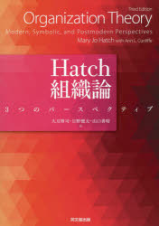 Hatch組織論 3つのパースペクティブ Mary Jo Hatch/〔著〕 Ann L．Cunliffe/〔著〕 大月博司/訳 日野健太/訳 山口善昭/訳