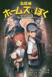 名探偵ホームズとぼく　愛犬行方不明事件!　エリザベス・ユールバーグ/著　中村佐千江/訳　shirakaba/絵