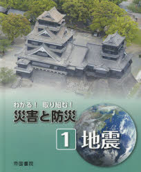 わかる!取り組む!災害と防災 1 地震 帝国書院編集部/編集