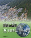 わかる!取り組む!災害と防災 5 土砂災害・竜巻・豪雪 帝国書院編集部/編集