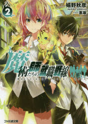 魔術師たちの就職戦線　2　嬉野秋彦/著