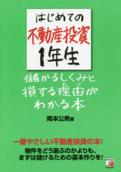 はじめての不動産投資1年生儲かるしくみと損する理由(わけ)がわかる本　一番やさしい不動産投資の本!物件はどう選ぶのかよりも、まずは儲けるための基本作りを!　岡本公男/著