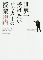 世界一受けたいサッカーの授業　戦術・戦略に欠かせない100の基本　ミケル・エチャリ/著　岡崎篤/構成のサムネイル