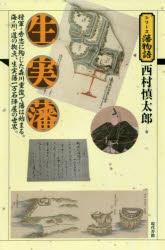 生実藩 将軍・秀忠に殉じた森川重俊で藩は始まる。海・川・道の拠点、生実藩一万石陣屋の世界。 西村慎太郎/著