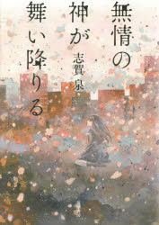 無情の神が舞い降りる　志賀泉/著