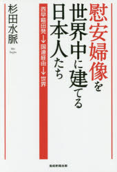 【新品】【本】慰安婦像を世界中に建てる日本人たち　西早稲田発→国連経由→世界　杉田水脈/著