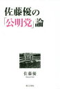 佐藤優の「公明党」論 佐藤優/著