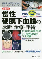 慢性硬膜下血腫の診断・治療・手術　保存版　CSDHの病態，疫学から最新知見まで完全網羅　研修医，専門医のためのビジュアルテキストブック　〈Special　Issue〉こんなときどうする?頭部銃創，刺創　森健太郎/編集