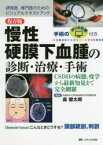 慢性硬膜下血腫の診断・治療・手術　保存版　CSDHの病態，疫学から最新知見まで完全網羅　研修医，専門医のためのビジュアルテキストブック　〈Special　Issue〉こんなときどうする?頭部銃創，刺創　森健太郎/編集