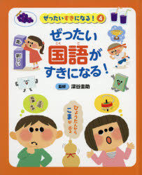 ぜったいすきになる!　4　ぜったい国語がすきになる!
