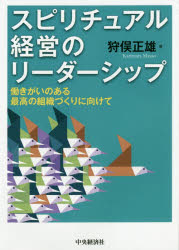 スピリチュアル経営のリーダーシップ　働きがいのある最高の組織づくりに向けて　狩俣正雄/著