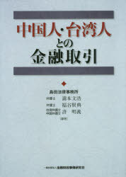■ISBN/JAN:9784322130362★日時指定・銀行振込をお受けできない商品になりますタイトル【新品】【本】中国人・台湾人との金融取引　瀧本文浩/編著　福谷賢典/編著　許明義/編著フリガナチユウゴクジン　タイワンジン　トノ　キンユウ　トリヒキ発売日201703出版社金融財政事情研究会ISBN9784322130362大きさ335P　21cm著者名瀧本文浩/編著　福谷賢典/編著　許明義/編著