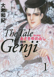 あさきゆめみし完全版　源氏物語　