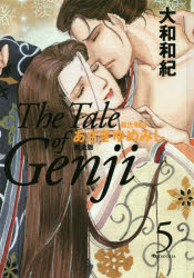 あさきゆめみし完全版 源氏物語 5