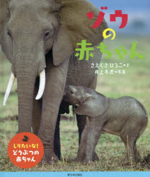 ゾウの赤ちゃん さえぐさひろこ/文 井上冬彦/写真