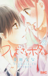 つばさとホタル　9　春田なな/著