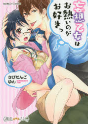 妄想乙女はお熱いのがお好きっ　きびだんご　ゆん　著