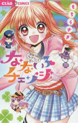 【新品】【本】なないろチェンジ　もちうさぎ/著