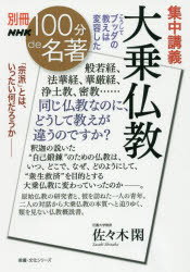 集中講義大乗仏教　こうしてブッダの教えは変容した　佐々木閑/著