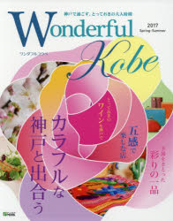 Wonderful Kobe 2017Spring－Summer カラフルな神戸と出合う