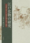 江戸化物の研究　草双紙に描かれた創作化物の誕生と展開　アダム・カバット/著