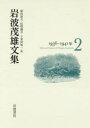 岩波茂雄文集 2 1936-1941年 岩波茂雄/〔著〕 植田康夫/編 紅野謙介/編 十重田裕一/編