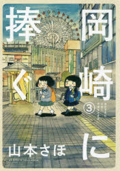乐天商城 - 岡崎に捧ぐ 3 小学館 山本さほ