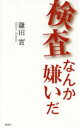 ■ISBN/JAN:9784087816174★日時指定・銀行振込をお受けできない商品になりますタイトル【新品】【本】検査なんか嫌いだ　鎌田實/著フリガナケンサ　ナンカ　キライ　ダ発売日201702出版社集英社ISBN9784087816174大きさ255P　18cm著者名鎌田實/著