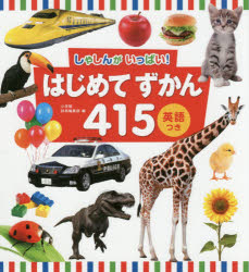 ■ISBN:9784092535794★日時指定・銀行振込をお受けできない商品になりますタイトルしゃしんがいっぱい!はじめてずかん415　英語つき　小学館辞典編集部/編ふりがなしやしんがいつぱいはじめてずかんよんひやくじゆうごしやしん/が/いつぱい/はじめて/ずかん/415えいごつき発売日201702出版社小学館ISBN9784092535794大きさ39P　20cm著者名小学館辞典編集部/編