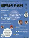 脳神経外科速報 第27巻3号(2017-3) Special Interview南米のエキスパートが語るFlow Diverterの最前線Pedro LYLYK