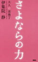 大人の流儀 a genuine way of life by Ijuin Shizuka 7 さよならの力 伊集院静/著