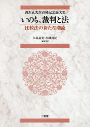 いのち、裁判と法 比較法の新たな潮流 滝沢正先生古稀記念論文集 矢島基美/編集代表 小林真紀/編集代表