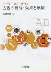 Business Management - インターネット時代の広告の機能・効果と展開 高橋秀雄/著