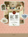 図説紅茶 世界のティータイム Cha Tea紅茶教室/著