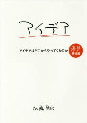 ■ISBN:9784484172040★日時指定・銀行振込をお受けできない商品になりますタイトルアイデアはどこからやってくるのか　加藤昌治/著ふりがなあいであわどこからやつてくるのかあいであぱ−そんにゆうもんこうぐきそへん発売日201703出版社CEメディアハウスISBN9784484172040大きさ220P　19cm著者名加藤昌治/著