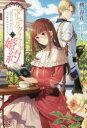 マリエル・クララックの婚約 桃春花/著