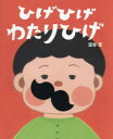 ひげひげわたりひげ 酒巻恵/作(3)