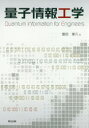 量子情報工学 富田章久/著(3)