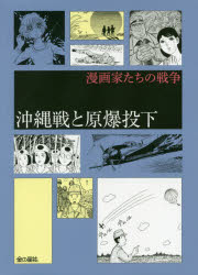 沖縄戦と原爆投下 中沢啓治/著 池田理代子/著 川崎のぼる/著 水木しげる/著 福本和也/著 梅本さちお/著 比嘉慂/著