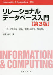 リレーショナルデータベース入門 データモデル SQL 管理システム NoSQL 増永良文/著