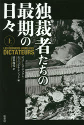 ■ISBN:9784562053773★日時指定・銀行振込をお受けできない商品になりますタイトル【新品】【本】独裁者たちの最期の日々　上　ディアンヌ・デュクレ/編　エマニュエル・エシュト/編　清水珠代/訳フリガナドクサイシヤタチ　ノ　サイゴ　ノ　ヒビ　1　1発売日201703出版社原書房ISBN9784562053773大きさ216P　20cm著者名ディアンヌ・デュクレ/編　エマニュエル・エシュト/編　清水珠代/訳
