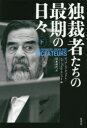 独裁者たちの最期の日々　下　ディアンヌ・デュクレ/編　エマニュエル・エシュト/編　清水珠代/訳