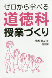 ■ISBN:9784182339387★日時指定・銀行振込をお受けできない商品になりますタイトルゼロから学べる道徳科授業づくり　荒木寿友/著ふりがなぜろからまなべるどうとくかじゆぎようずくり発売日201703出版社明治図書出版ISBN9784182339387大きさ159P　19cm著者名荒木寿友/著