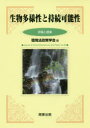 生物多様性と持続可能性　評価と提