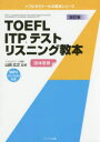 ■ISBN：9784887841925★日時指定をお受けできない商品になりますタイトル【新品】【本】TOEFL　ITPテストリスニング教本　団体受験　山田広之/監修フリガナト−フル　アイテイ−ピ−　テスト　リスニング　キヨウホン　TOEFL/ITP/テスト/リスニング/キヨウホン　ダンタイ　ジユケン　トフル　ゼミナ−ル　ノ　キヨウホン　シリ−ズ発売日201702出版社テイエス企画ISBN9784887841925大きさ209P　21cm著者名山田広之/監修