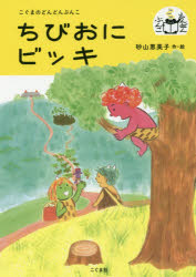 乐天商城 - ちびおにビッキ 砂山恵美子/作・絵