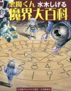 ■ISBN:9784778035259★日時指定・銀行振込をお受けできない商品になりますタイトル【新品】【本】水木しげる　悪魔くん魔界大百科　水木　しげる　著フリガナミズキ　シゲル　アクマクン　マカイ　ダイヒヤツカ出版社小学館クリエイティブISBN9784778035259著者名水木　しげる　著