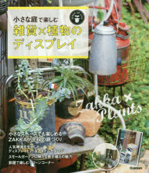 小さな庭で楽しむ雑貨×植物のディスプレイ　玄関前、ベランダなどコーナーでもOK!