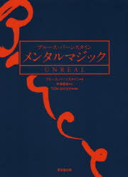 ブルース・バーンスタイン　メンタルマジックUNREAL　ブルース・バーンスタイン/著　寺澤俊成/訳　TON・おのさか/編纂