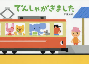 ■ISBN:9784494015382★日時指定・銀行振込をお受けできない商品になりますタイトルでんしゃがきました　三浦太郎/さく・えふりがなでんしやがきました発売日201702出版社童心社ISBN9784494015382大きさ〔32P〕　20×27cm著者名三浦太郎/さく・え